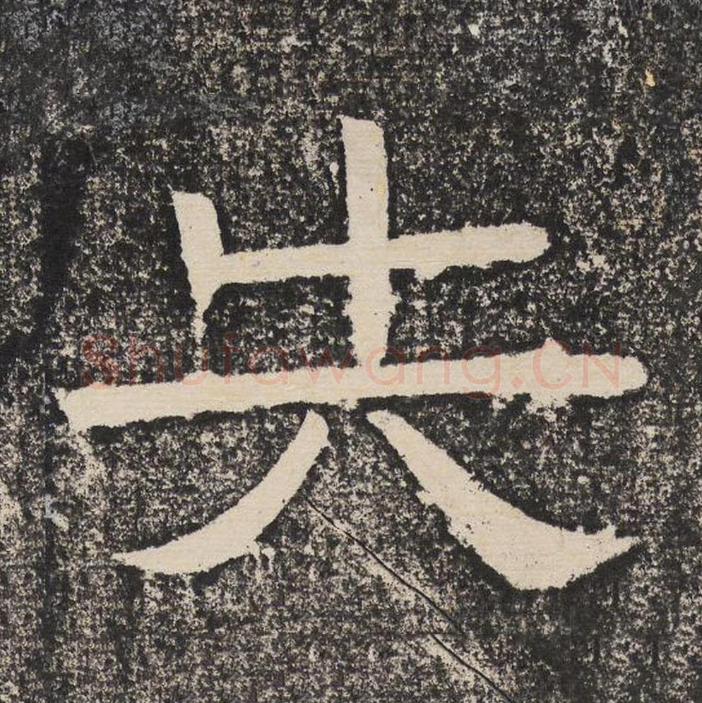 失毛笔隶书怎么写？梁恭之书法隶书失单字帖图片,摘自陇东王感孝颂