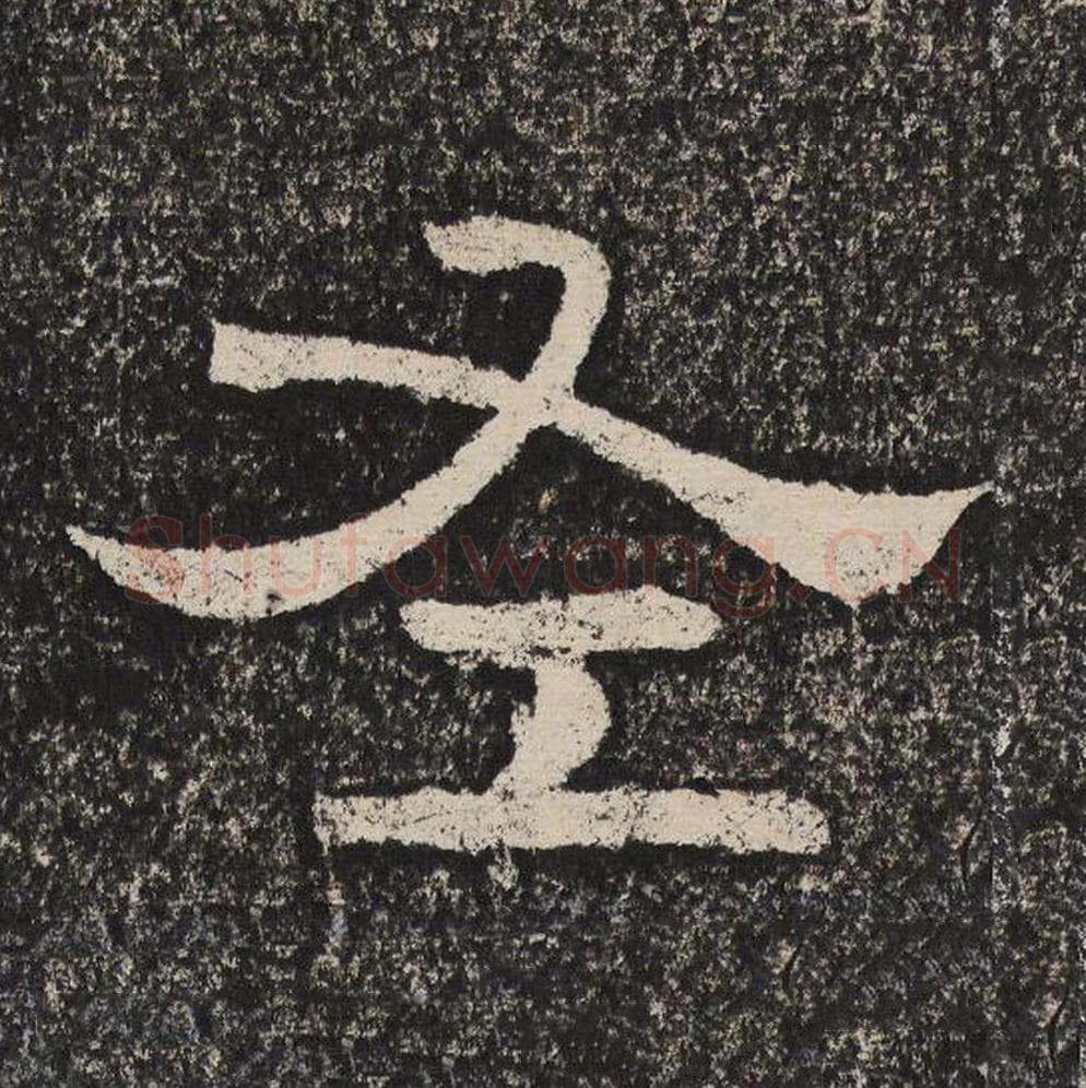 左毛笔隶书怎么写？梁恭之书法隶书左单字帖图片,摘自陇东王感孝颂