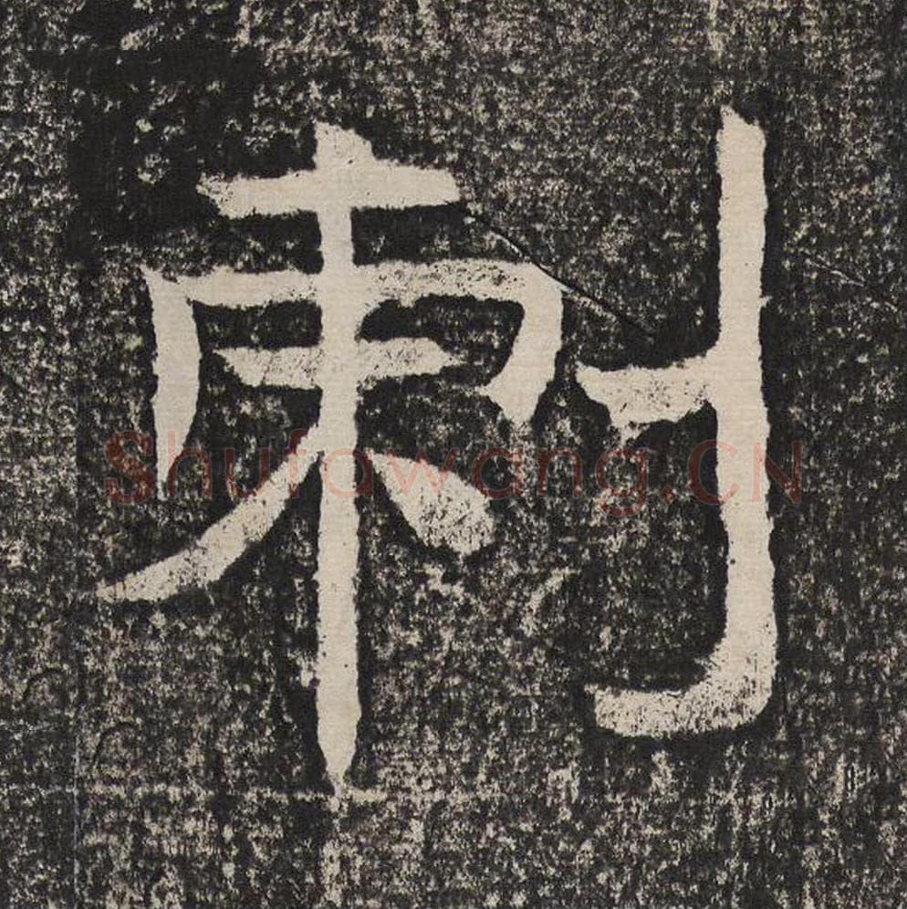 刺毛笔隶书怎么写？梁恭之书法隶书刺单字帖图片,摘自陇东王感孝颂