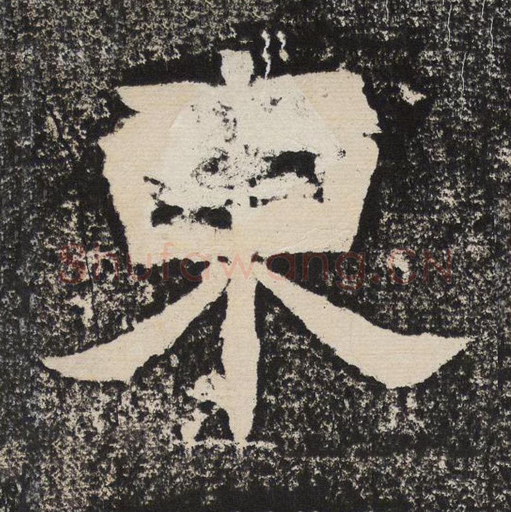 东毛笔隶书怎么写？梁恭之书法隶书东单字帖图片,摘自陇东王感孝颂