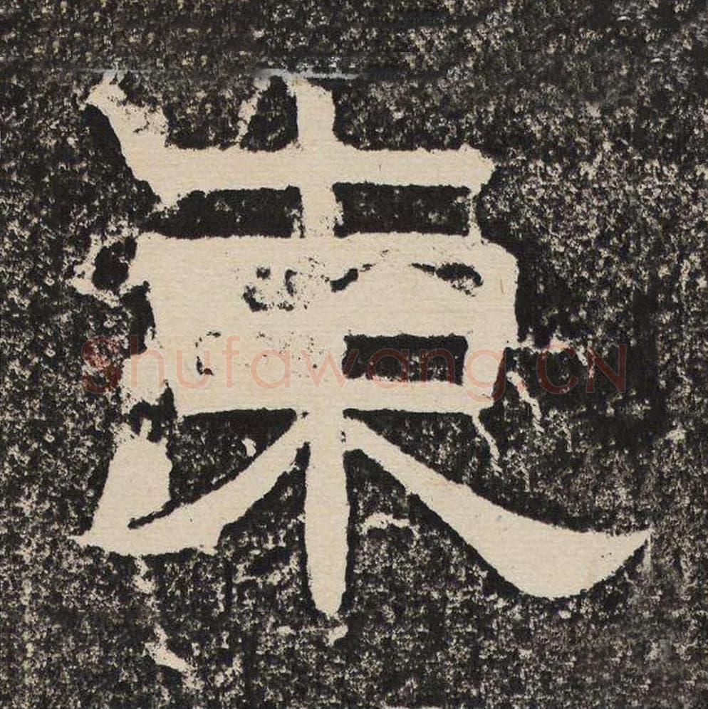 东毛笔隶书怎么写？梁恭之书法隶书东单字帖图片,摘自陇东王感孝颂