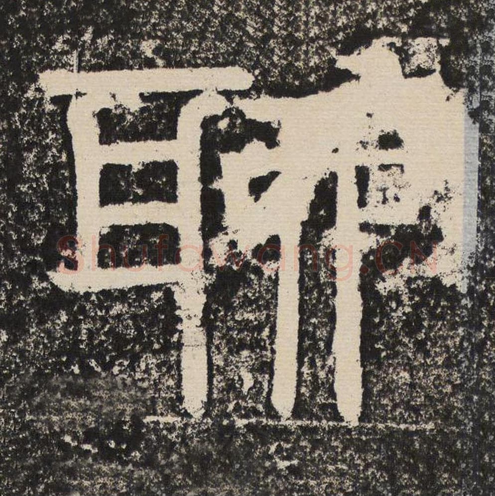 聊毛笔隶书怎么写？梁恭之书法隶书聊单字帖图片,摘自陇东王感孝颂