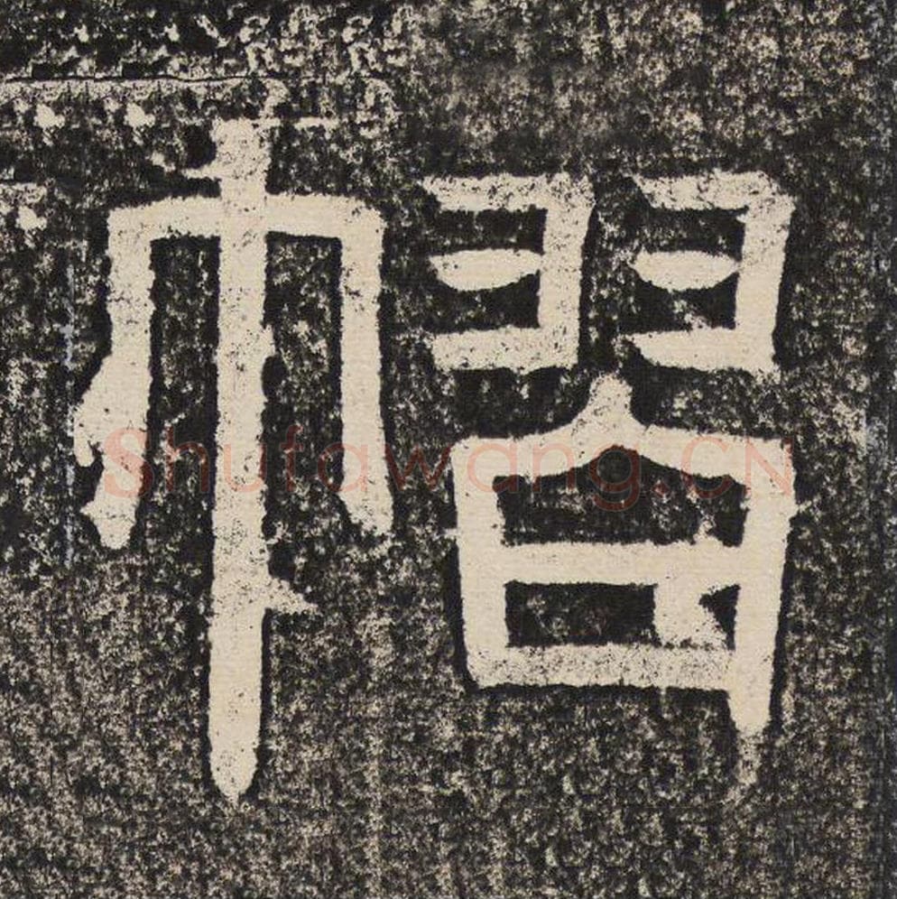 褶毛笔隶书怎么写？梁恭之书法隶书褶单字帖图片,摘自陇东王感孝颂