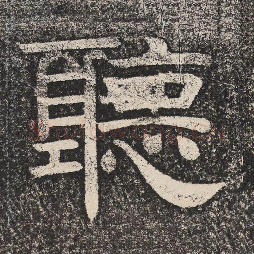 听毛笔隶书怎么写？梁恭之书法隶书听单字帖图片,摘自陇东王感孝颂