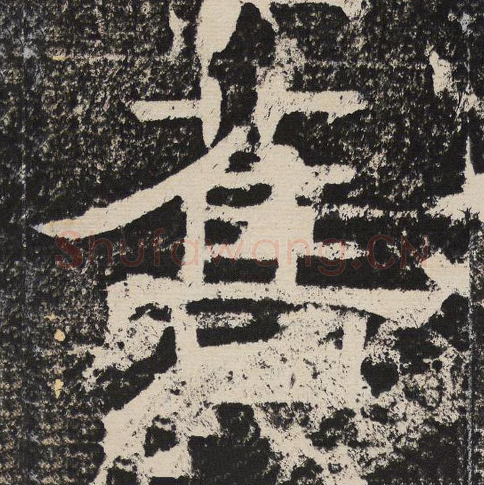 旧毛笔隶书怎么写？梁恭之书法隶书旧单字帖图片,摘自陇东王感孝颂