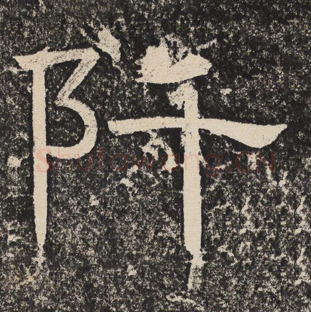 阡毛笔隶书怎么写？梁恭之书法隶书阡单字帖图片,摘自陇东王感孝颂