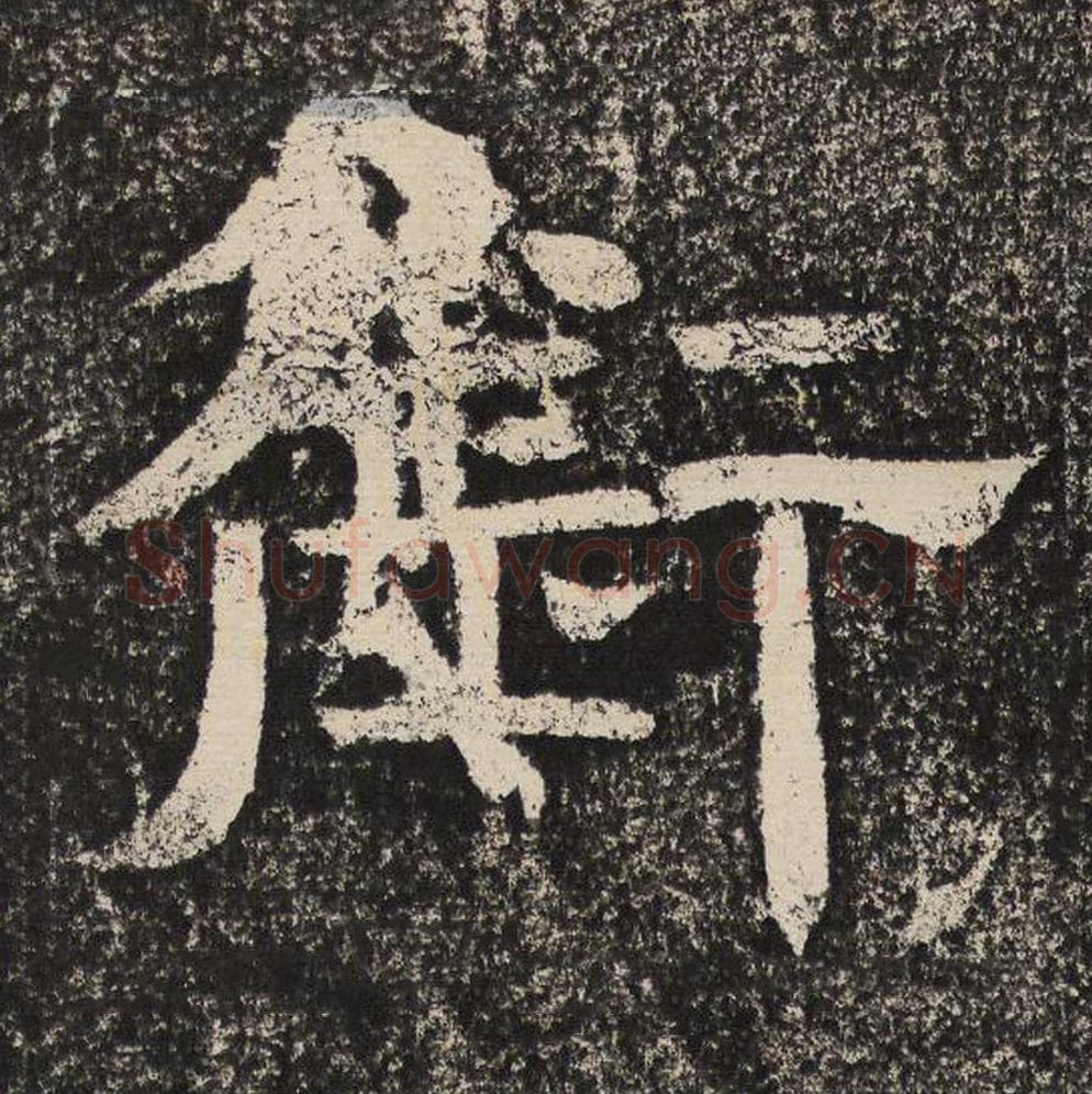衔毛笔隶书怎么写？梁恭之书法隶书衔单字帖图片,摘自陇东王感孝颂
