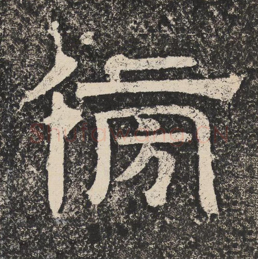 傍毛笔隶书怎么写？梁恭之书法隶书傍单字帖图片,摘自陇东王感孝颂