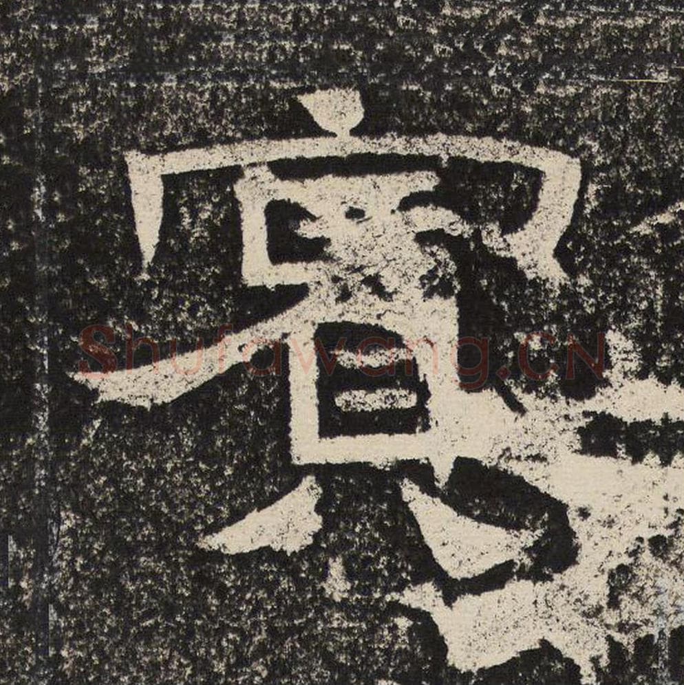 宾毛笔隶书怎么写？梁恭之书法隶书宾单字帖图片,摘自陇东王感孝颂