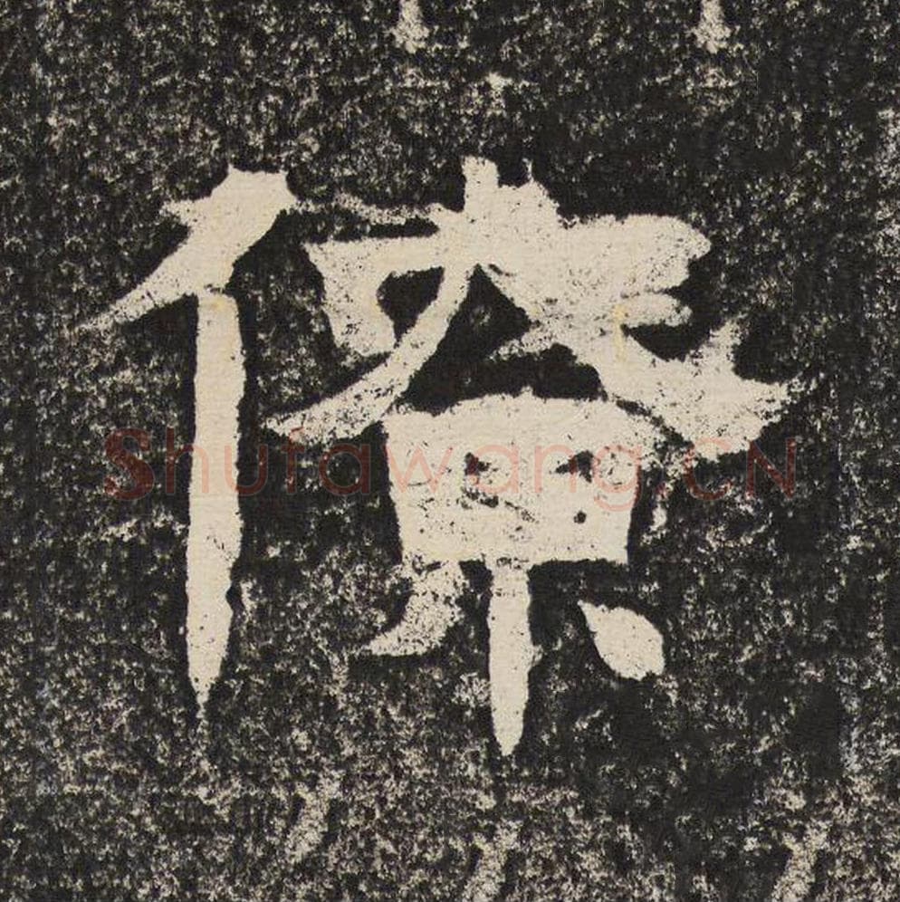 僚毛笔隶书怎么写？梁恭之书法隶书僚单字帖图片,摘自陇东王感孝颂