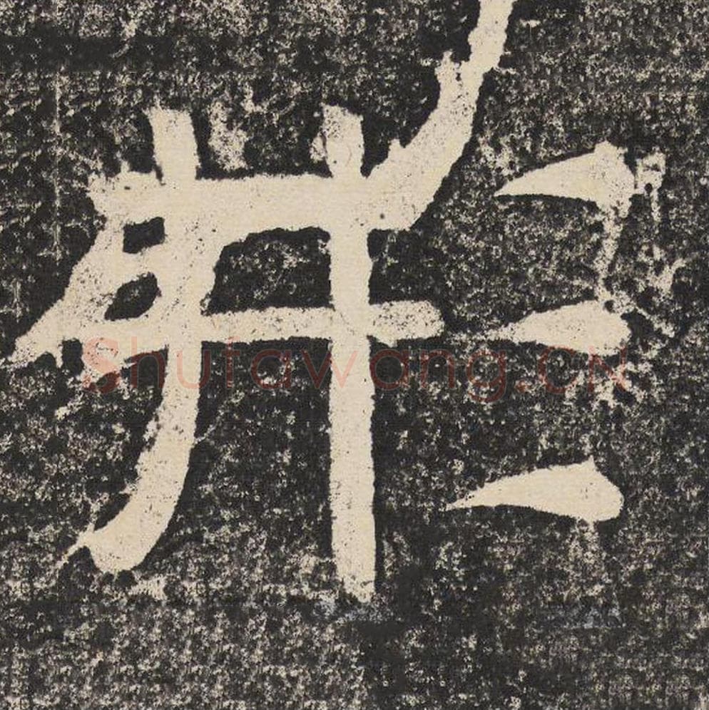 形毛笔隶书怎么写？梁恭之书法隶书形单字帖图片,摘自陇东王感孝颂