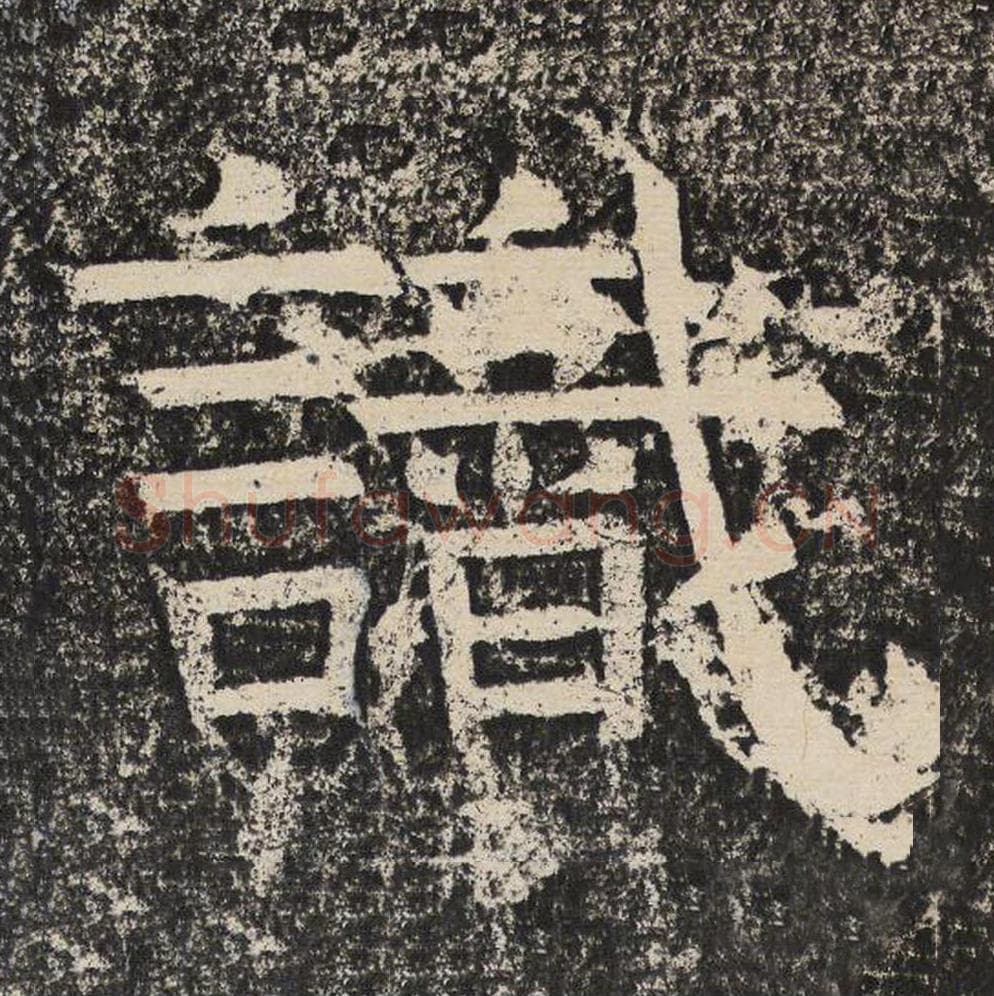 识毛笔隶书怎么写？梁恭之书法隶书识单字帖图片,摘自陇东王感孝颂
