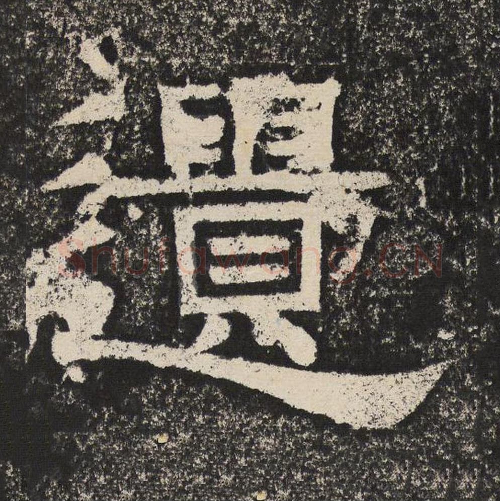 遗毛笔隶书怎么写？梁恭之书法隶书遗单字帖图片,摘自陇东王感孝颂