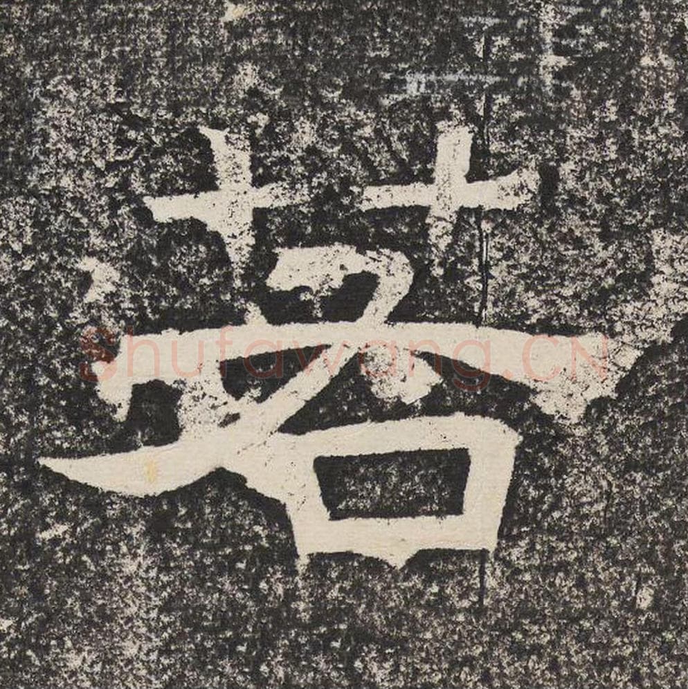 若毛笔隶书怎么写？梁恭之书法隶书若单字帖图片,摘自陇东王感孝颂