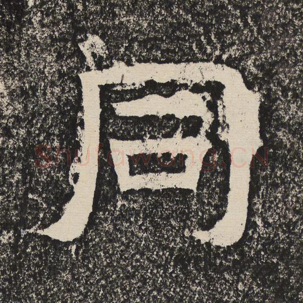 同毛笔隶书怎么写？梁恭之书法隶书同单字帖图片,摘自陇东王感孝颂