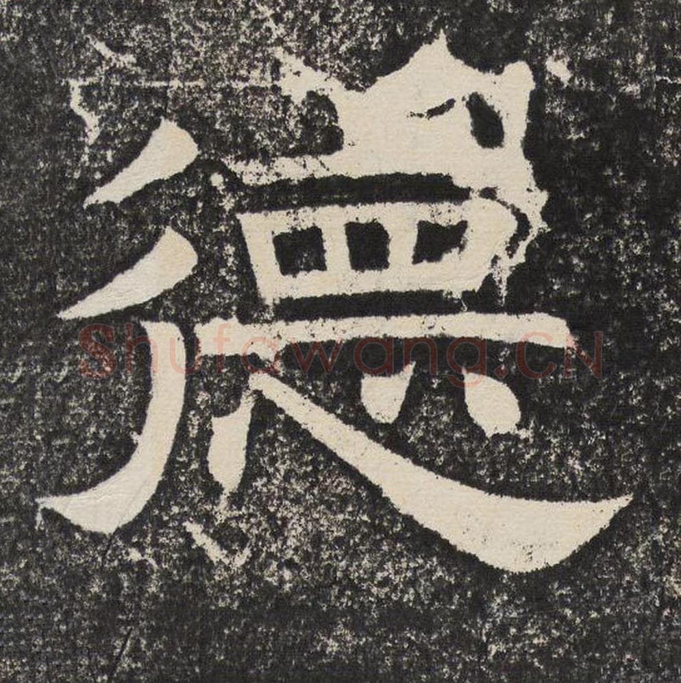 德毛笔隶书怎么写？梁恭之书法隶书德单字帖图片,摘自陇东王感孝颂