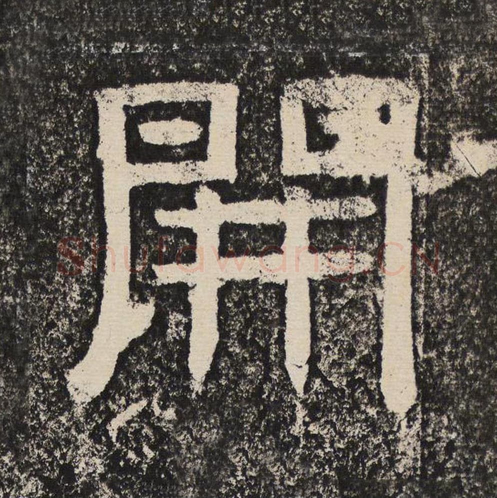 开毛笔隶书怎么写？梁恭之书法隶书开单字帖图片,摘自陇东王感孝颂