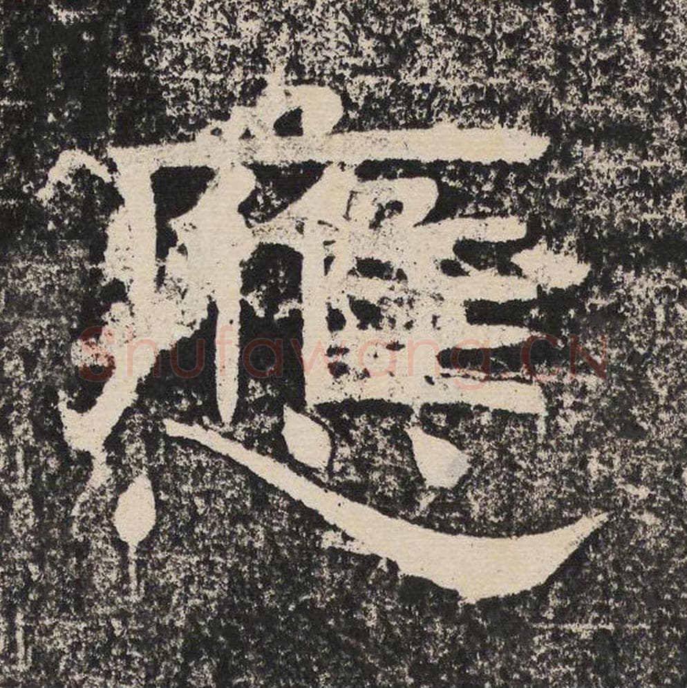 应毛笔隶书怎么写？梁恭之书法隶书应单字帖图片,摘自陇东王感孝颂