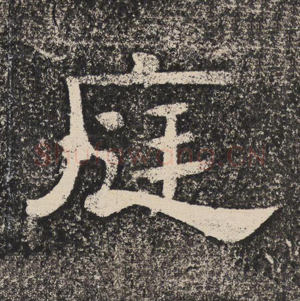 庭毛笔隶书怎么写？梁恭之书法隶书庭单字帖图片,摘自陇东王感孝颂
