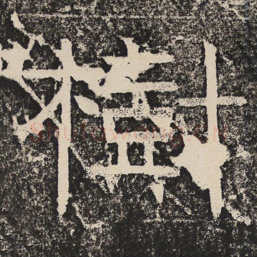 树毛笔隶书怎么写？梁恭之书法隶书树单字帖图片,摘自陇东王感孝颂