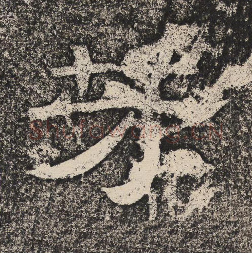 芳毛笔隶书怎么写？梁恭之书法隶书芳单字帖图片,摘自陇东王感孝颂