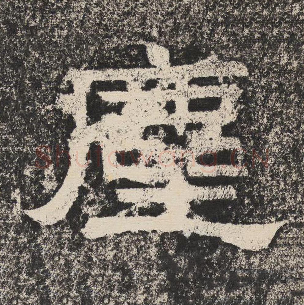 尘毛笔隶书怎么写？梁恭之书法隶书尘单字帖图片,摘自陇东王感孝颂