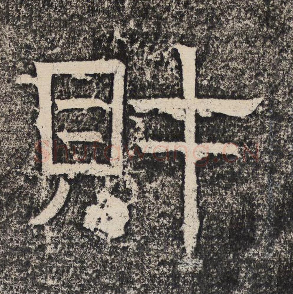 财毛笔隶书怎么写？梁恭之书法隶书财单字帖图片,摘自陇东王感孝颂