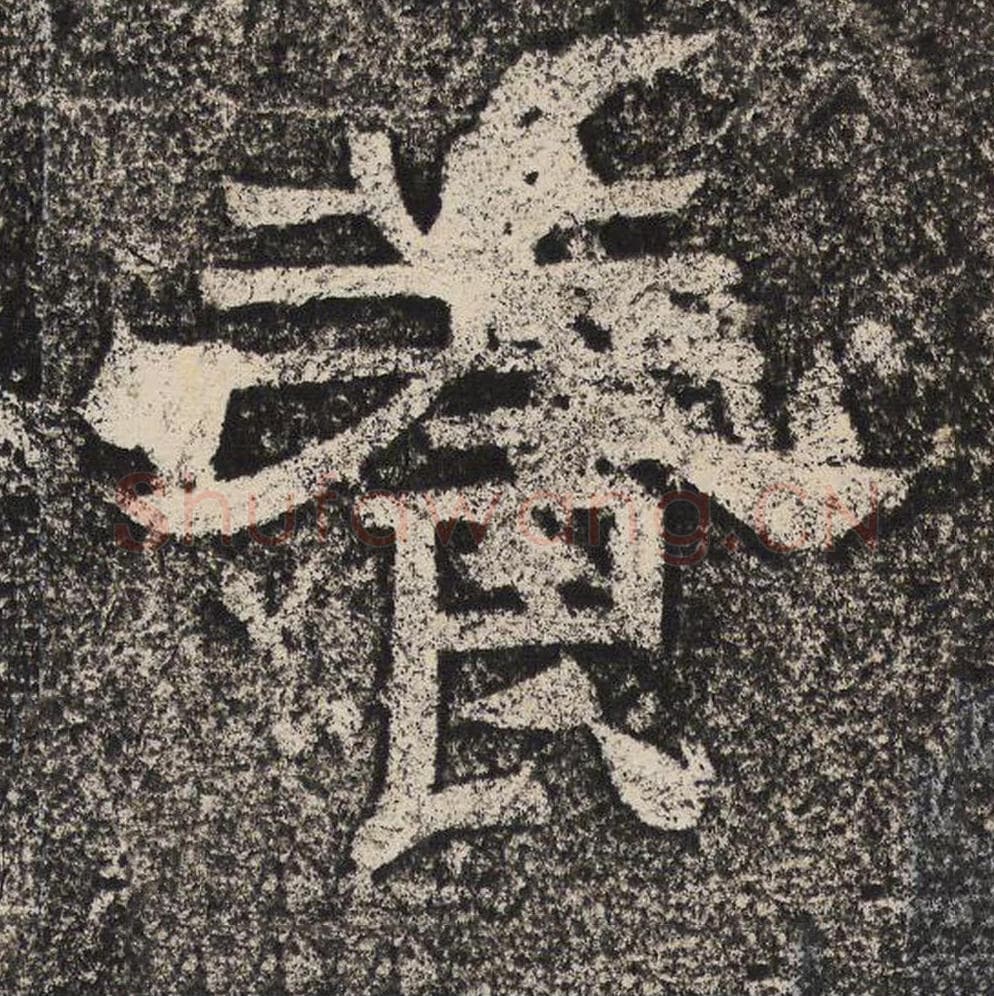 养毛笔隶书怎么写？梁恭之书法隶书养单字帖图片,摘自陇东王感孝颂