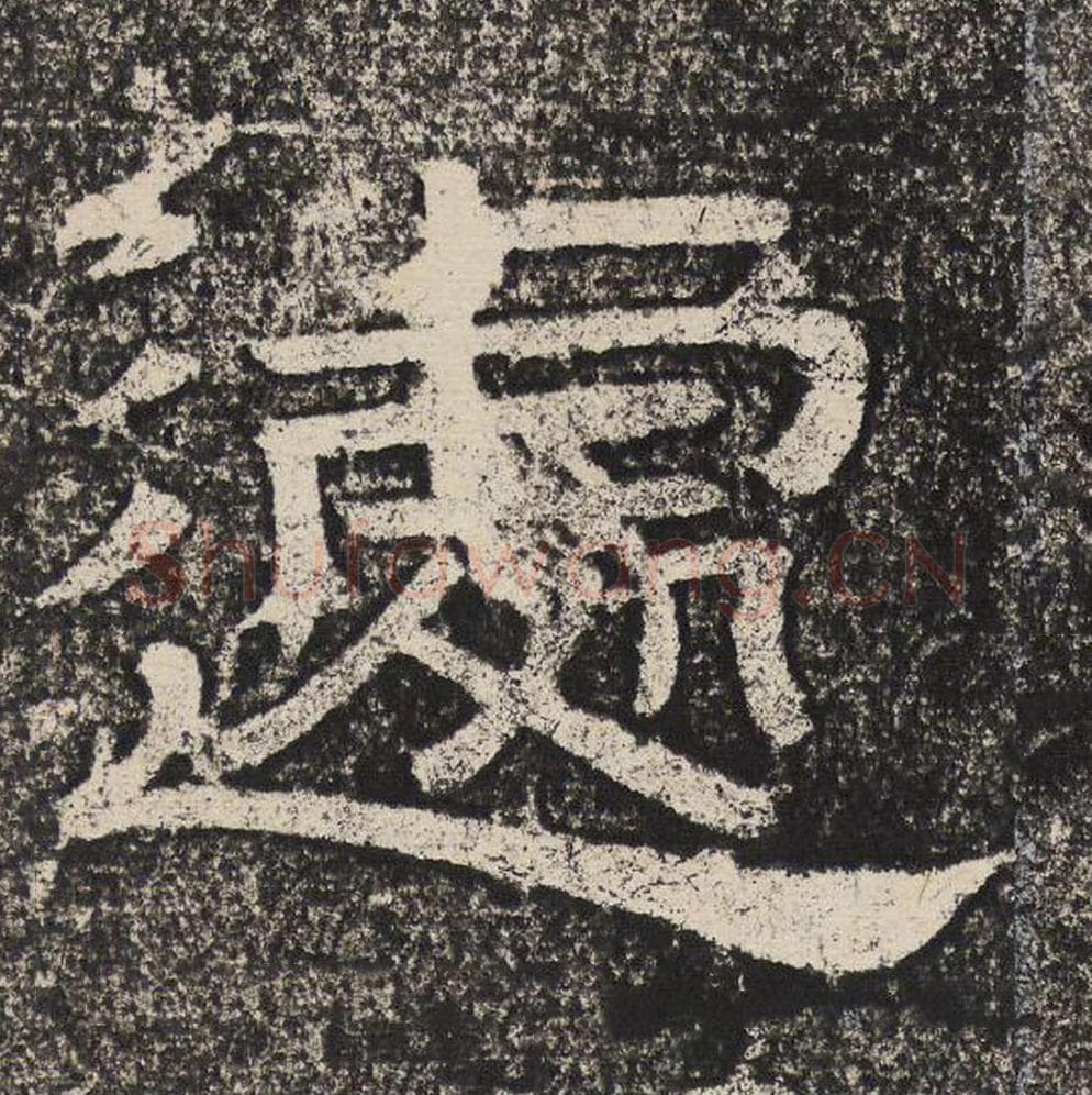 遽毛笔隶书怎么写？梁恭之书法隶书遽单字帖图片,摘自陇东王感孝颂