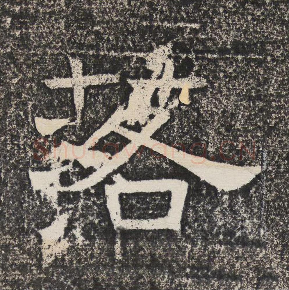 落毛笔隶书怎么写？梁恭之书法隶书落单字帖图片,摘自陇东王感孝颂