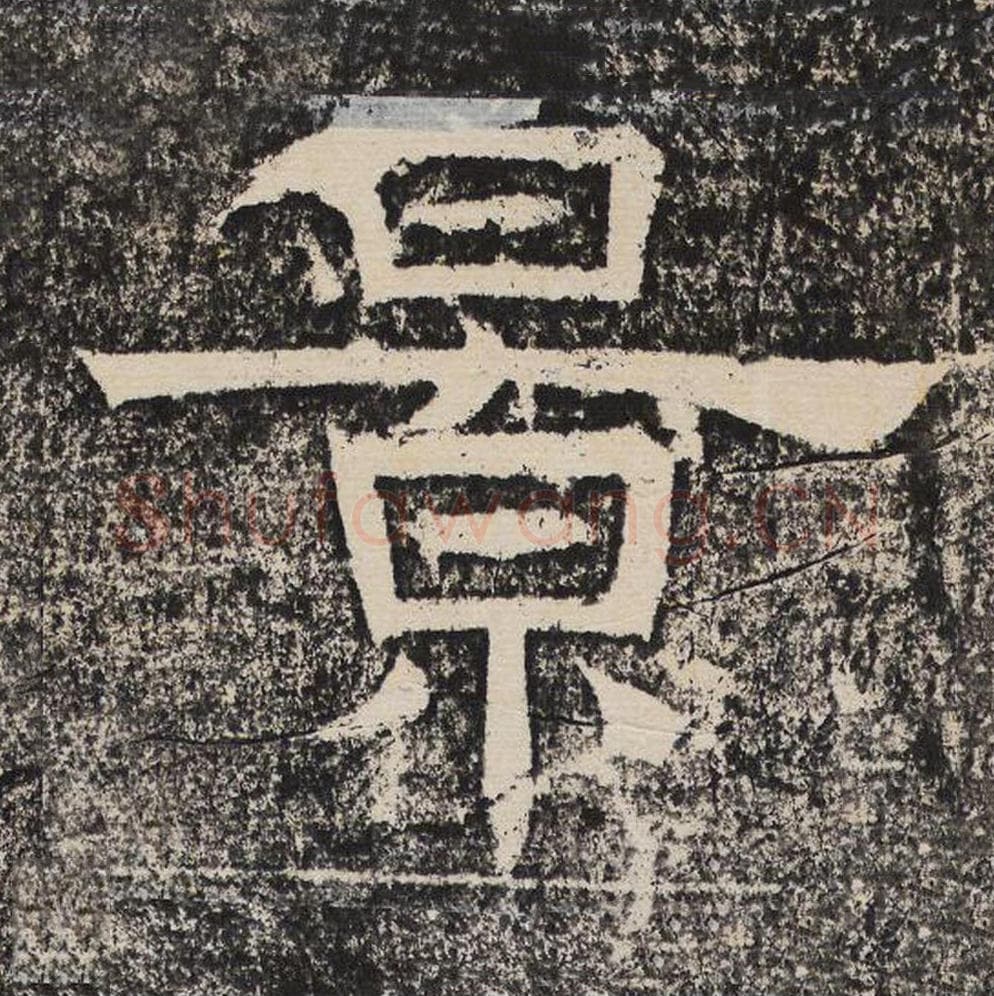 景毛笔隶书怎么写？梁恭之书法隶书景单字帖图片,摘自陇东王感孝颂