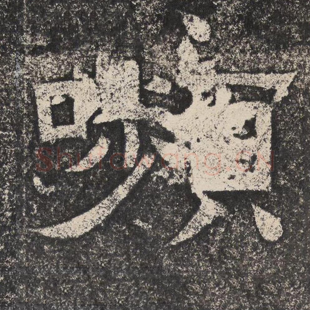 嚬毛笔隶书怎么写？梁恭之书法隶书嚬单字帖图片,摘自陇东王感孝颂