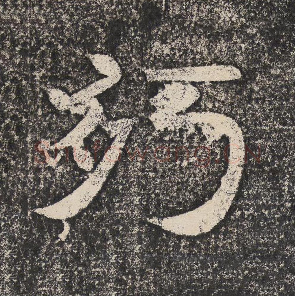 朽毛笔隶书怎么写？梁恭之书法隶书朽单字帖图片,摘自陇东王感孝颂