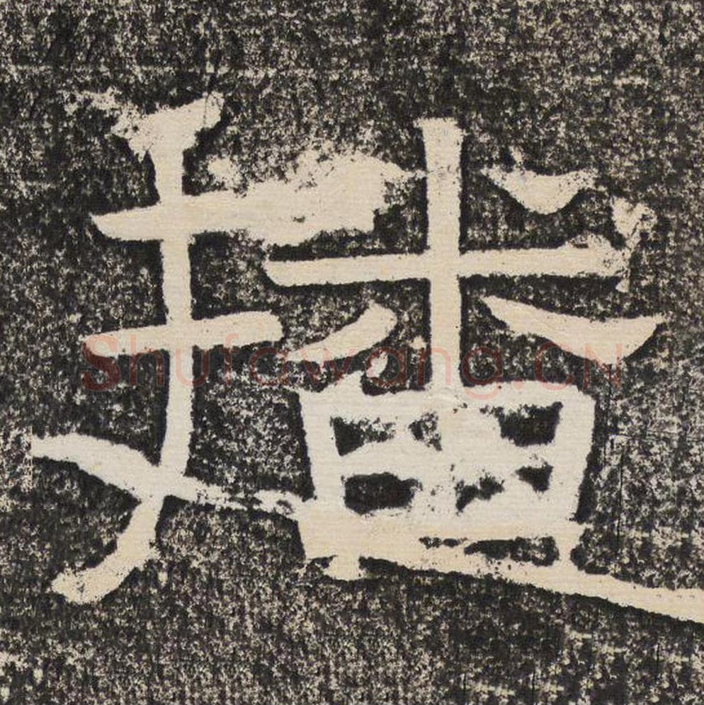 播毛笔隶书怎么写？梁恭之书法隶书播单字帖图片,摘自陇东王感孝颂