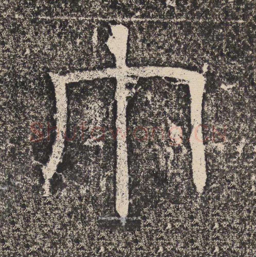 巾毛笔隶书怎么写？梁恭之书法隶书巾单字帖图片,摘自陇东王感孝颂