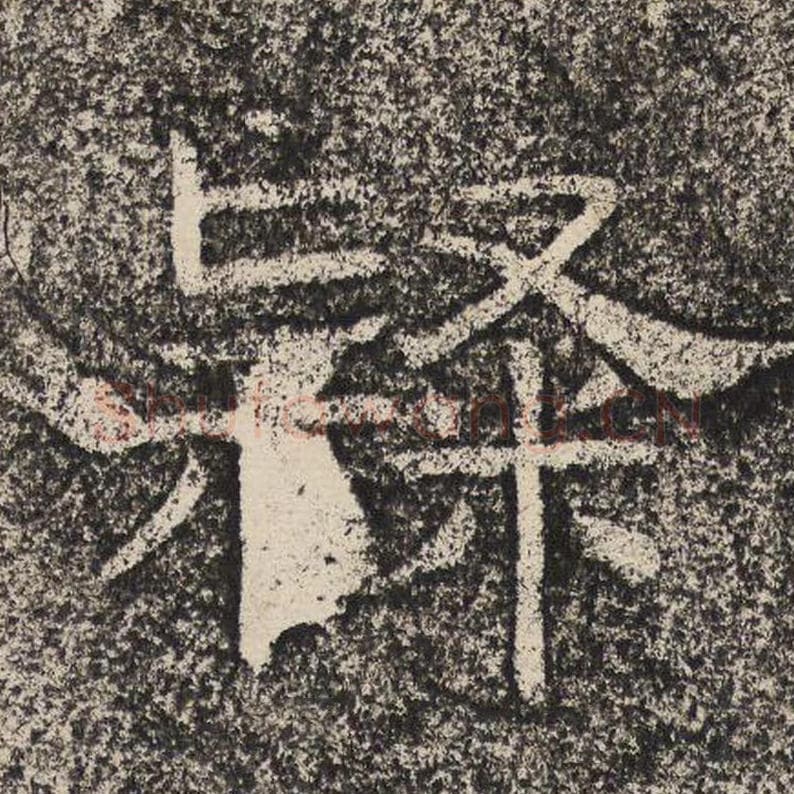 隶毛笔隶书怎么写？梁恭之书法隶书隶单字帖图片,摘自陇东王感孝颂