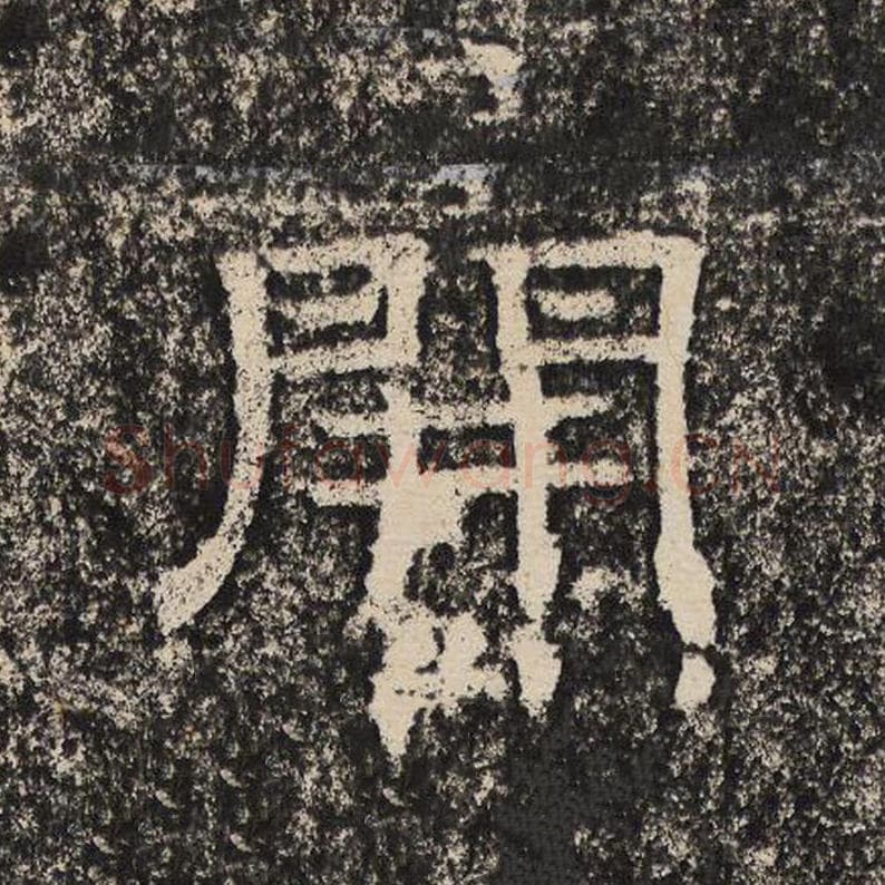 开毛笔隶书怎么写？梁恭之书法隶书开单字帖图片,摘自陇东王感孝颂