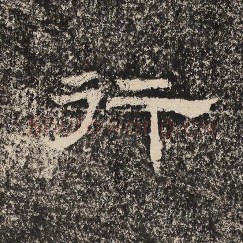 行毛笔隶书怎么写？梁恭之书法隶书行单字帖图片,摘自陇东王感孝颂