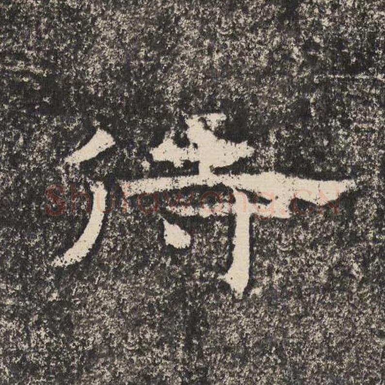 侍毛笔隶书怎么写？梁恭之书法隶书侍单字帖图片,摘自陇东王感孝颂