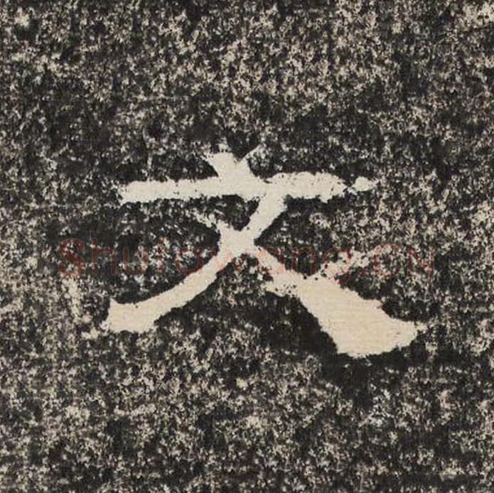 文毛笔隶书怎么写？梁恭之书法隶书文单字帖图片,摘自陇东王感孝颂