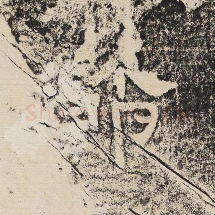 节毛笔隶书怎么写？梁恭之书法隶书节单字帖图片,摘自陇东王感孝颂