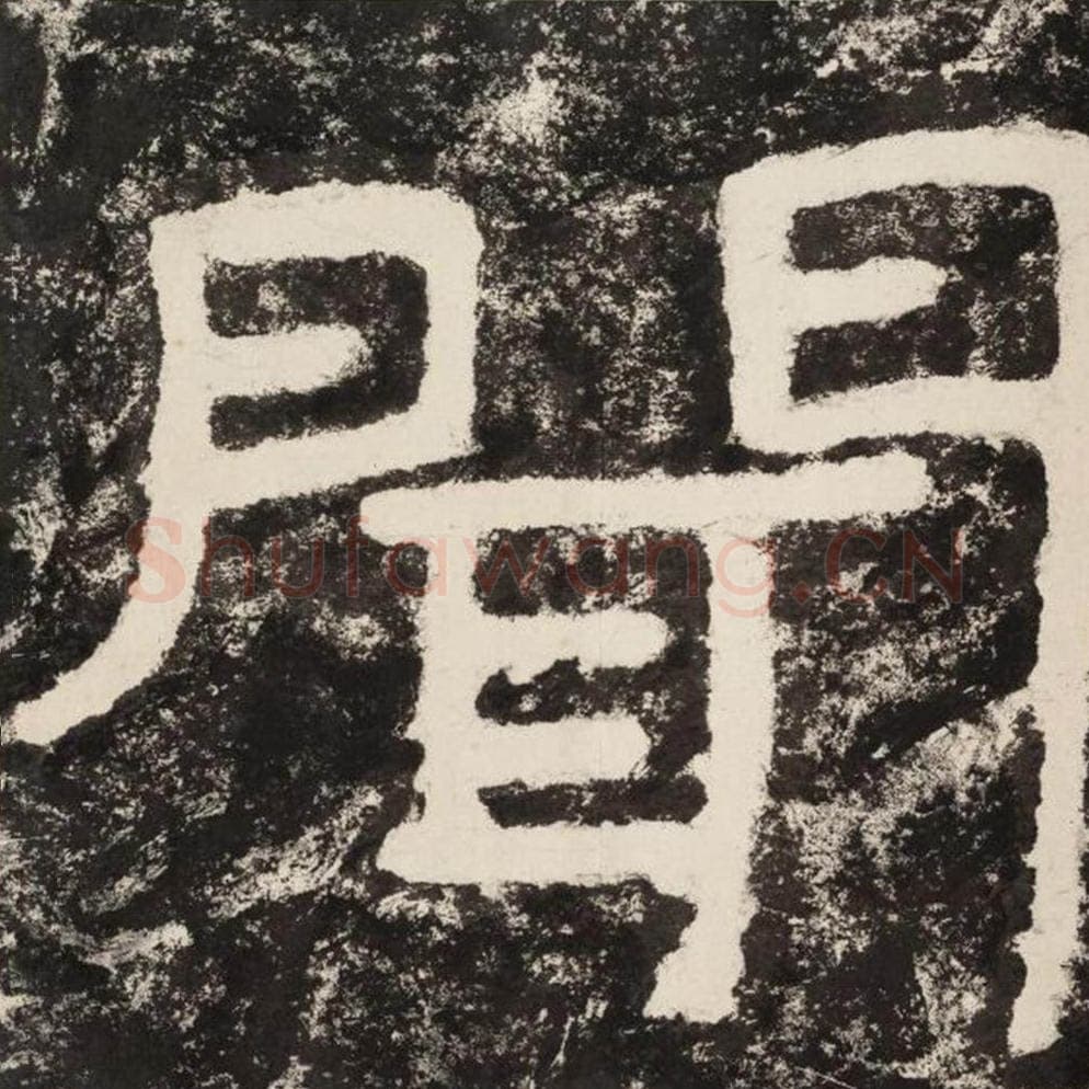 闻毛笔隶书怎么写？毛笔隶书闻字写法字帖图片,摘自泰山经石峪金刚经