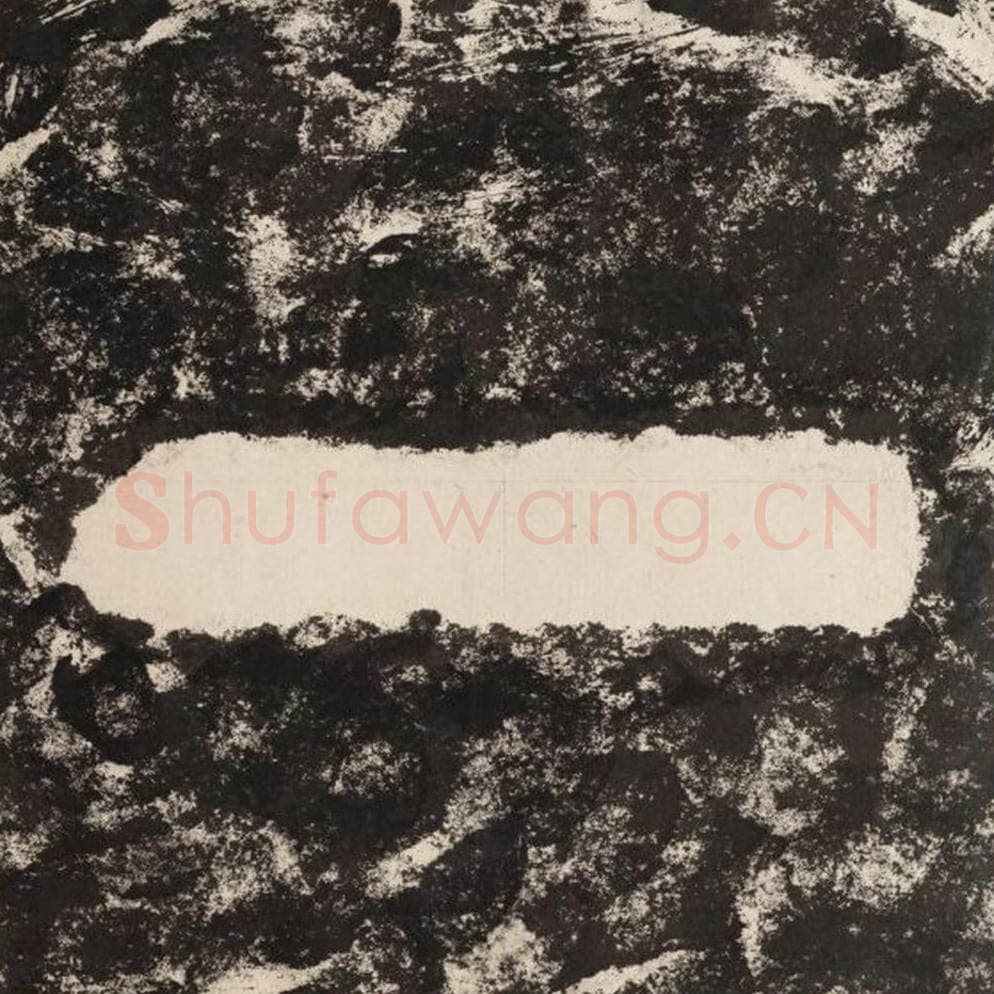 一毛笔隶书怎么写？毛笔隶书一字写法字帖图片,摘自泰山经石峪金刚经
