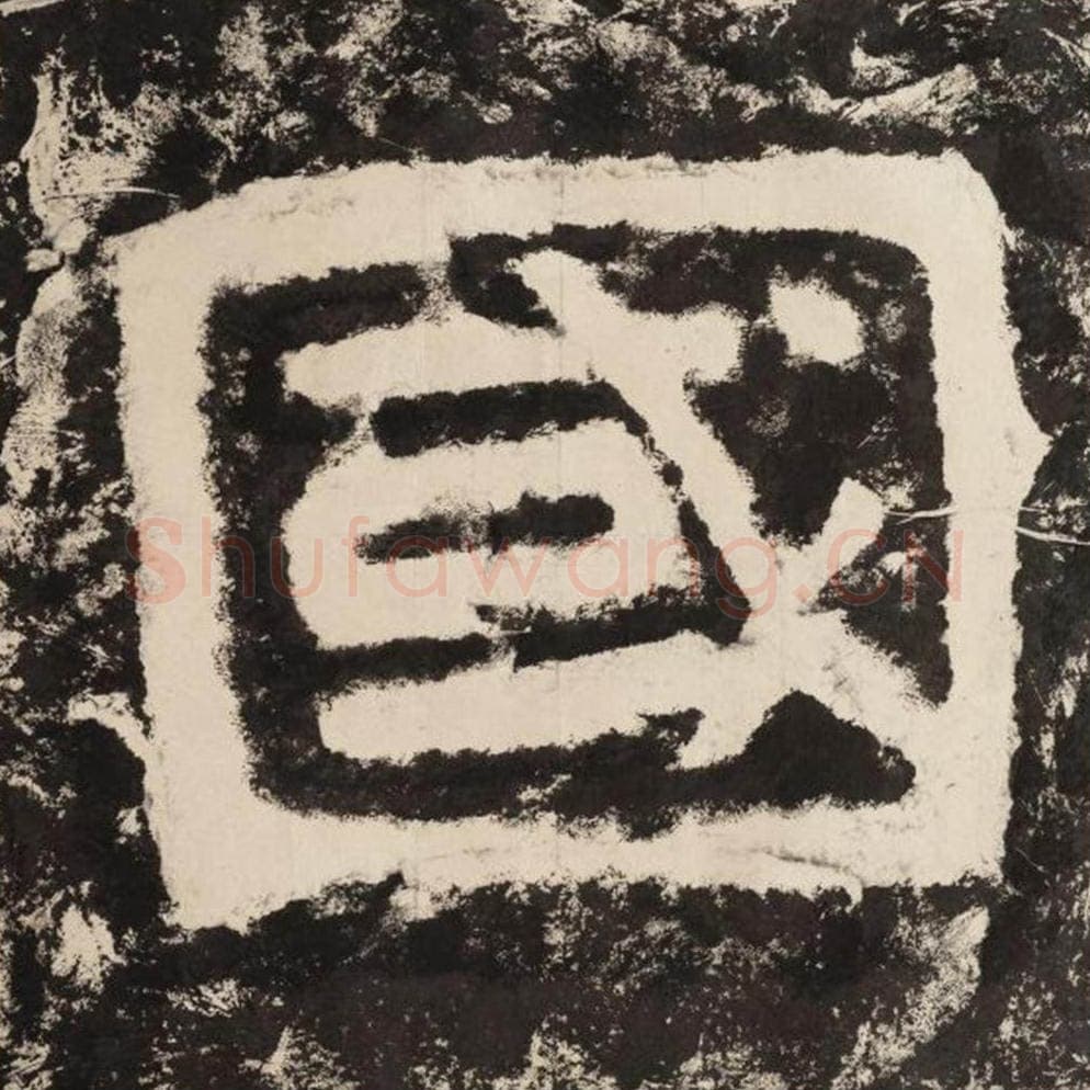 国毛笔隶书怎么写？毛笔隶书国字写法字帖图片,摘自泰山经石峪金刚经