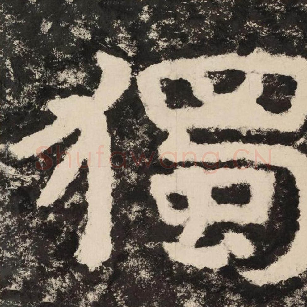 独毛笔隶书怎么写？毛笔隶书独字写法字帖图片,摘自泰山经石峪金刚经