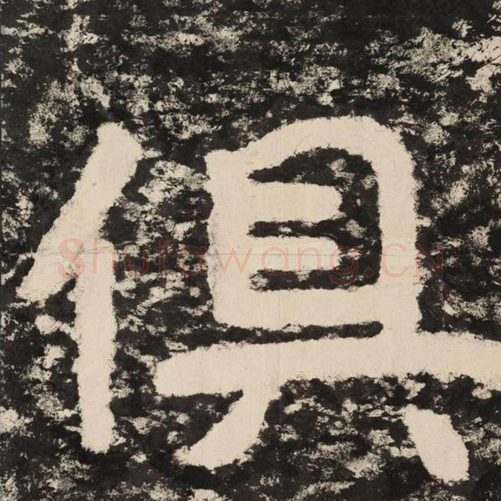 俱毛笔隶书怎么写？毛笔隶书俱字写法字帖图片,摘自泰山经石峪金刚经