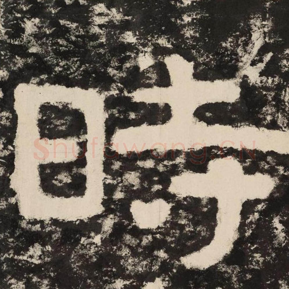 时毛笔隶书怎么写？毛笔隶书时字写法字帖图片,摘自泰山经石峪金刚经