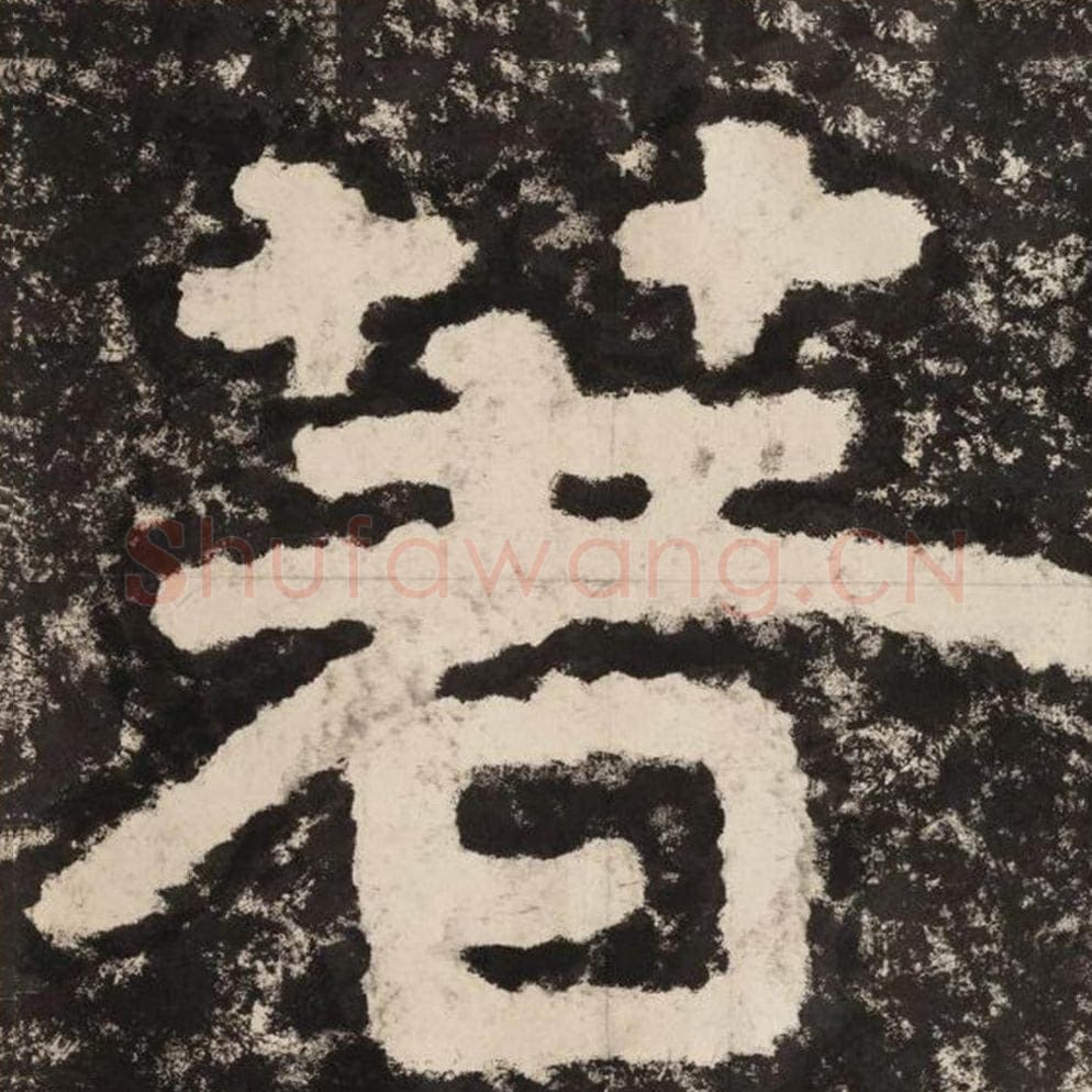 著毛笔隶书怎么写？毛笔隶书著字写法字帖图片,摘自泰山经石峪金刚经