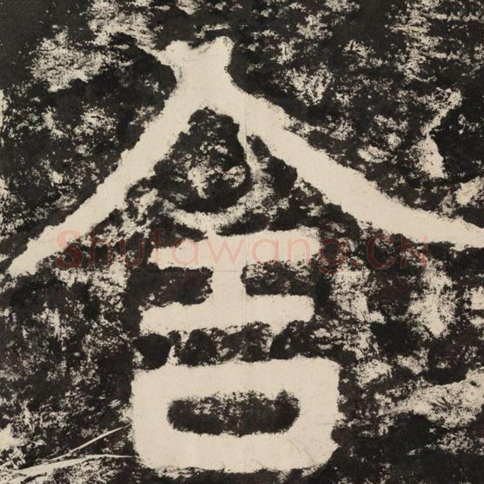 舍毛笔隶书怎么写？毛笔隶书舍字写法字帖图片,摘自泰山经石峪金刚经