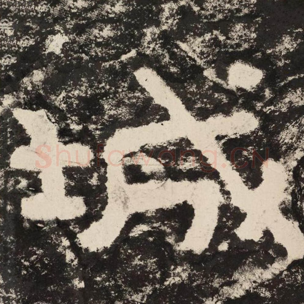 城毛笔隶书怎么写？毛笔隶书城字写法字帖图片,摘自泰山经石峪金刚经